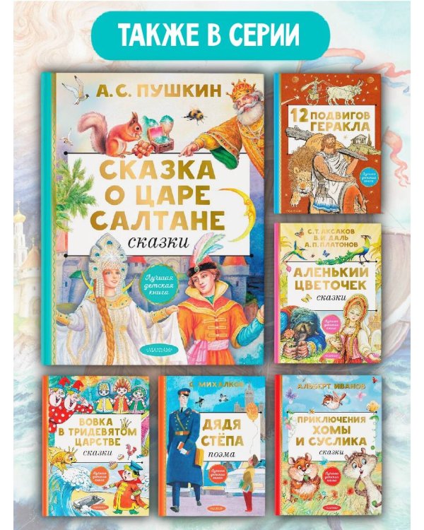 Сказка о царе Салтане. Сказки