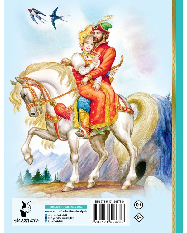 Сказка о царе Салтане. Сказки