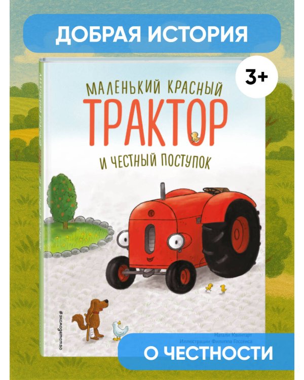 Маленький красный Трактор и честный поступок (ил. Ф. Госсенса)