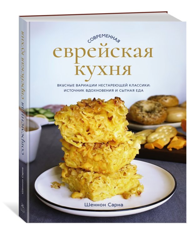 Современная еврейская кухня. Вкусные вариации нестареющей классики: источник вдохновения и сытная еда