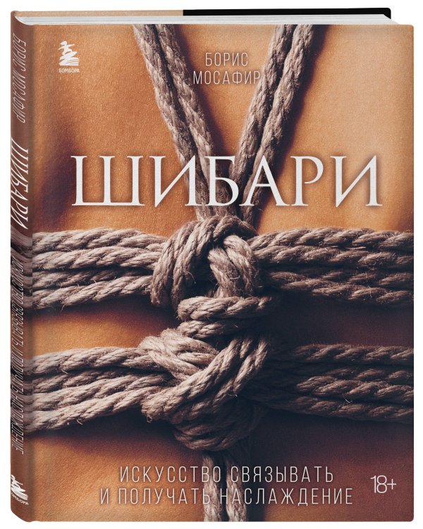 Шибари. Искусство связывать и получать наслаждение