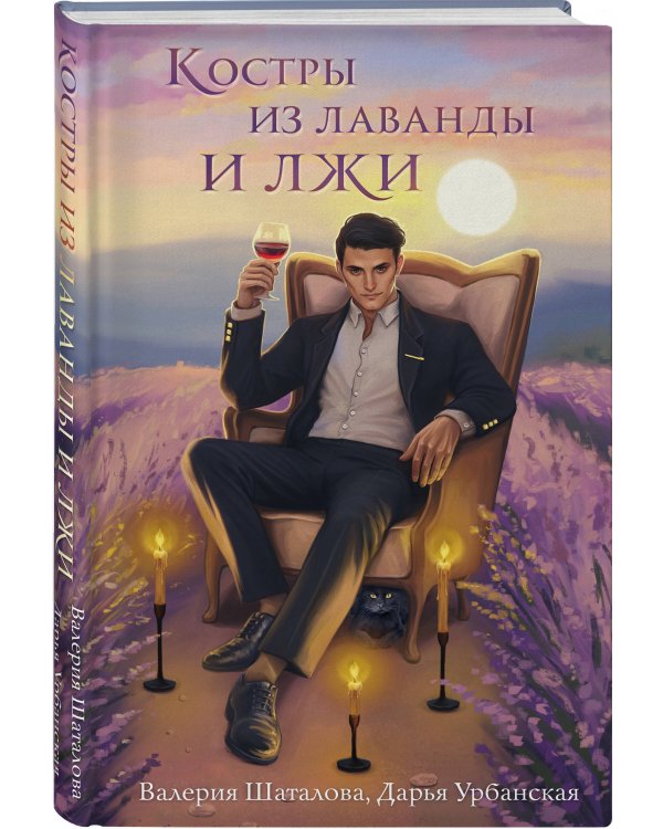 Костры из лаванды и лжи