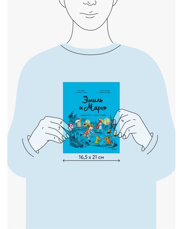 Эмиль и Марго. Каникулы с монстрами