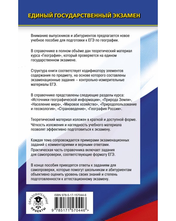 ЕГЭ. География. Новый полный справочник для подготовки к ЕГЭ