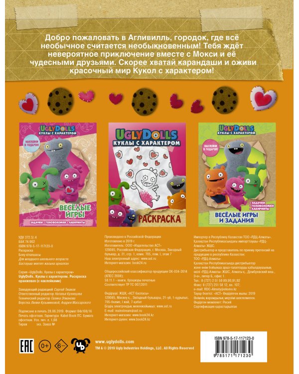 UglyDolls. Куклы с характером. Раскраска (оранжевая) (с наклейками)