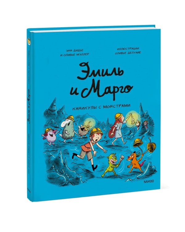 Эмиль и Марго. Каникулы с монстрами