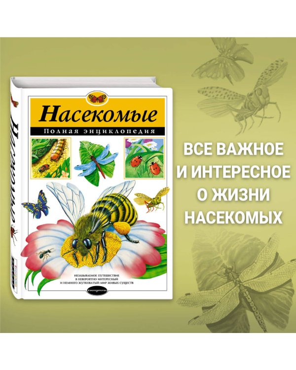 Насекомые. Полная энциклопедия