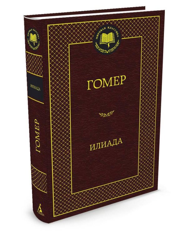 Илиада
