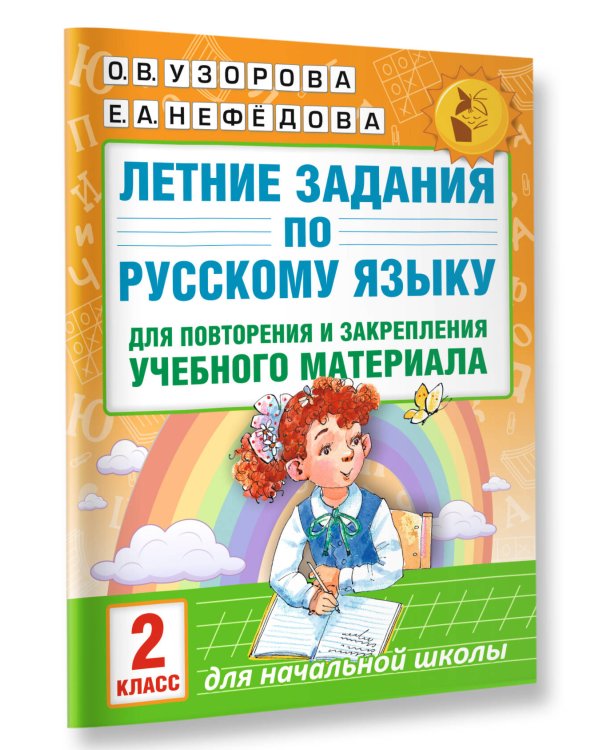 Летние задания по русскому языку для повторения и закрепления учебного материала. 2 класс