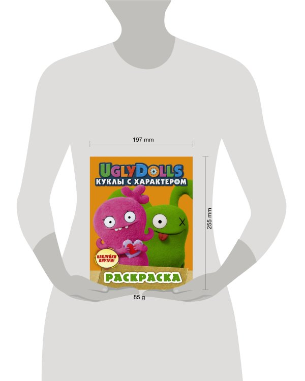 UglyDolls. Куклы с характером. Раскраска (оранжевая) (с наклейками)