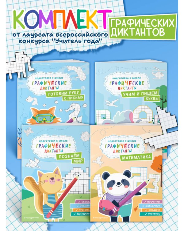 Комплект. Подготовка к школе. Графические диктанты (4 книги)