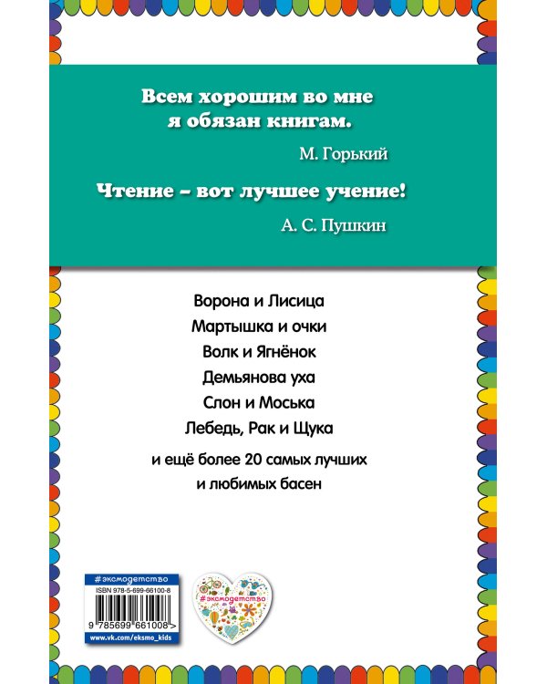 Стрекоза и Муравей. Басни