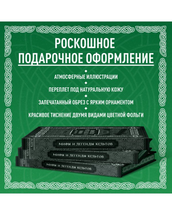 Мифы и легенды кельтов. Коллекционное издание (переплет под натуральную кожу, обрез с орнаментом, два вида тиснения)