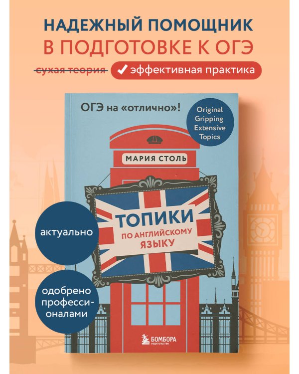 Топики по английскому языку. ОГЭ на "отлично"!