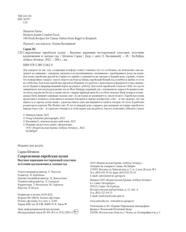 Современная еврейская кухня. Вкусные вариации нестареющей классики: источник вдохновения и сытная еда