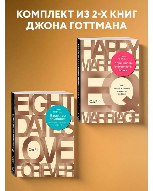 Комплект из 2-х книг: 8 важных свиданий. Как создать отношения на всю жизнь + 7 принципов счастливого брака, или Эмоциональный интеллект в любви (ИК)