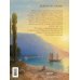 Крым. Земля солнца и свободы. Культура, история и тайны Тавриды (Айвазовский)