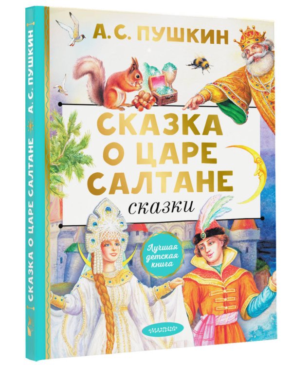 Сказка о царе Салтане. Сказки