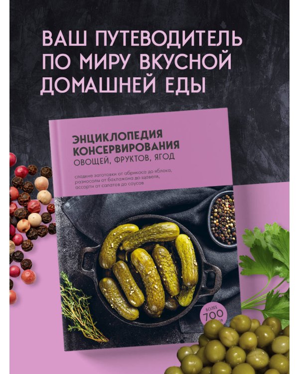 Энциклопедия консервирования овощей, фруктов, ягод