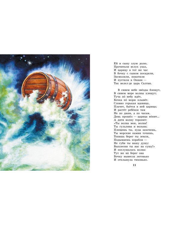 Сказка о царе Салтане. Сказки