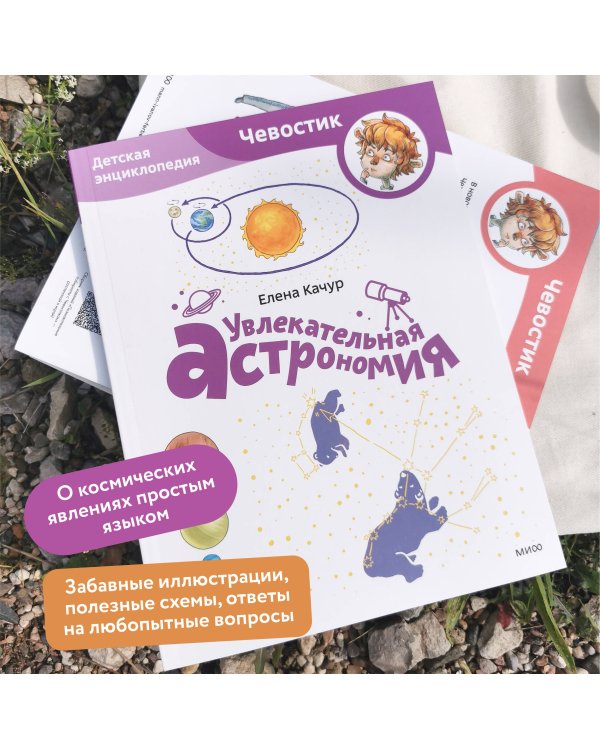 Увлекательная астрономия. Детская энциклопедия (Чевостик) (Paperback)