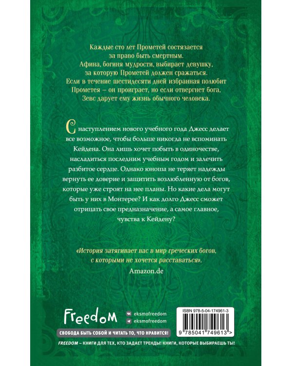 Искра богов. Не потеряй меня (#2)