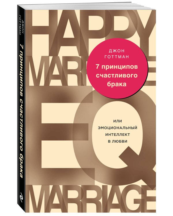 Комплект из 2-х книг: 8 важных свиданий. Как создать отношения на всю жизнь + 7 принципов счастливого брака, или Эмоциональный интеллект в любви (ИК)