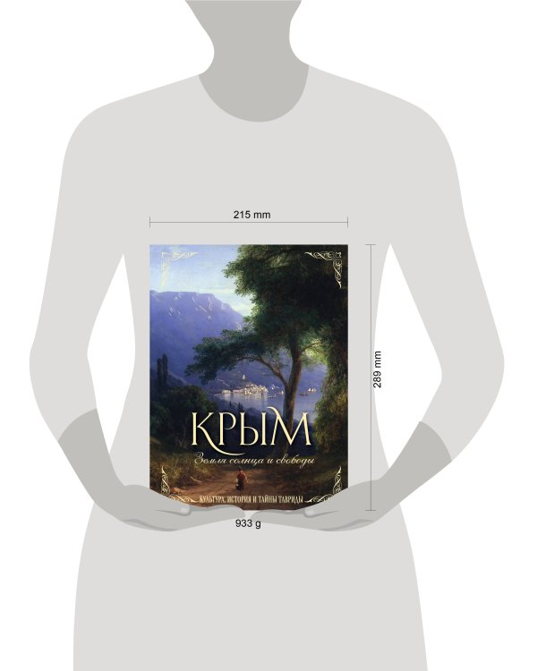 Крым. Земля солнца и свободы. Культура, история и тайны Тавриды (Айвазовский)