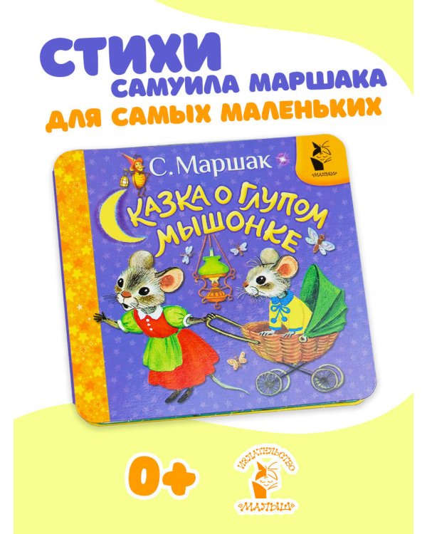 Сказка о глупом мышонке