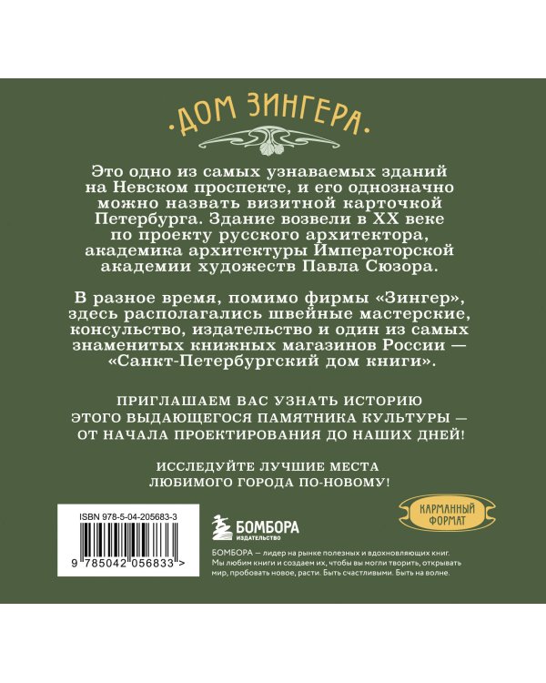 История дома Зингера. Карманный формат