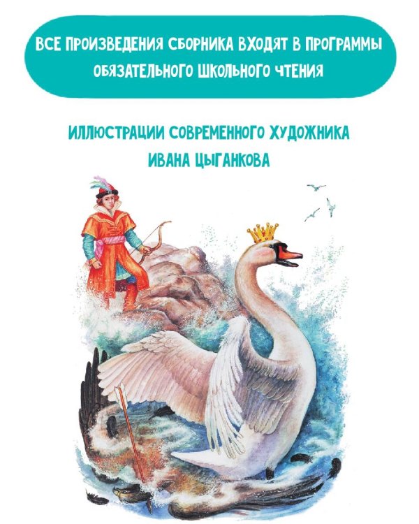 Сказка о царе Салтане. Сказки