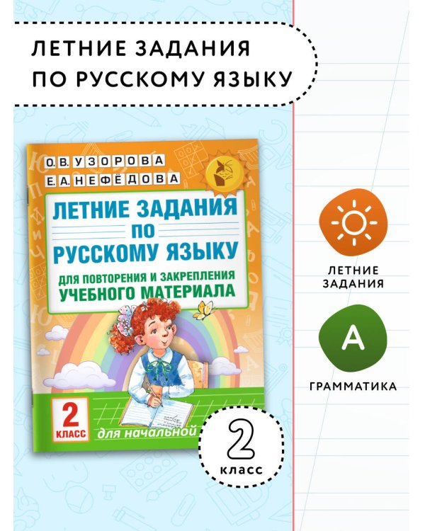 Летние задания по русскому языку для повторения и закрепления учебного материала. 2 класс