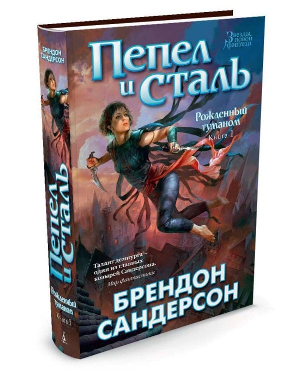 Рожденный туманом. Книга 1. Пепел и сталь