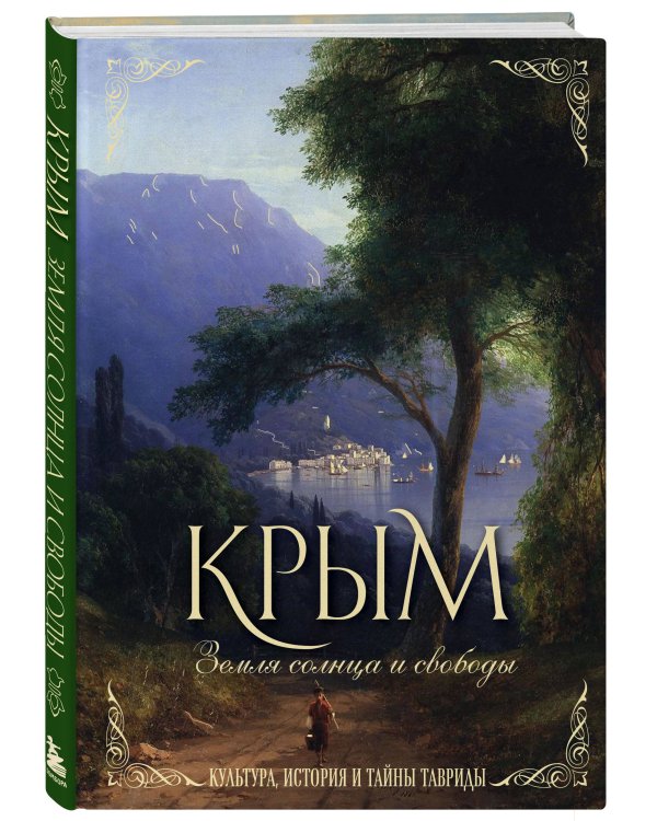 Крым. Земля солнца и свободы. Культура, история и тайны Тавриды (Айвазовский)