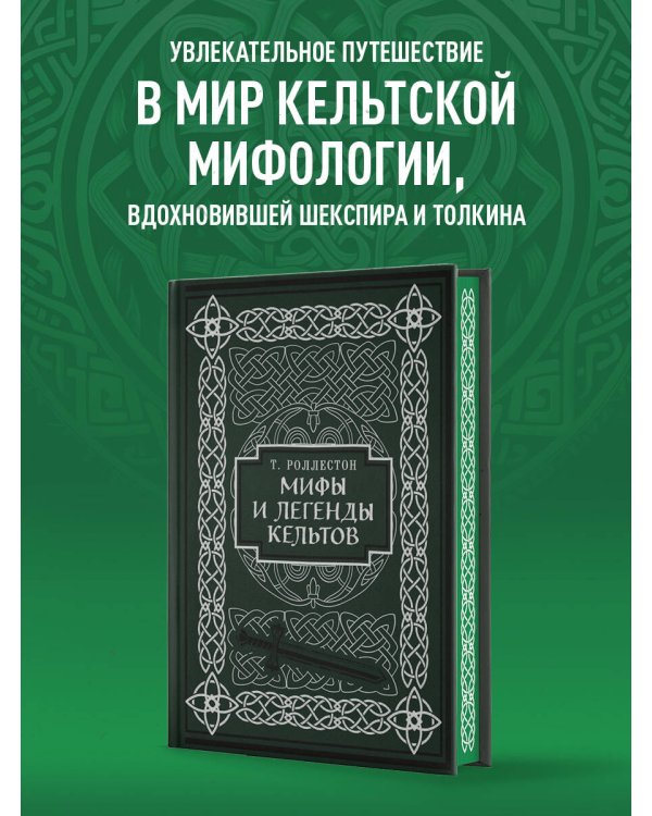Мифы и легенды кельтов. Коллекционное издание (переплет под натуральную кожу, обрез с орнаментом, два вида тиснения)