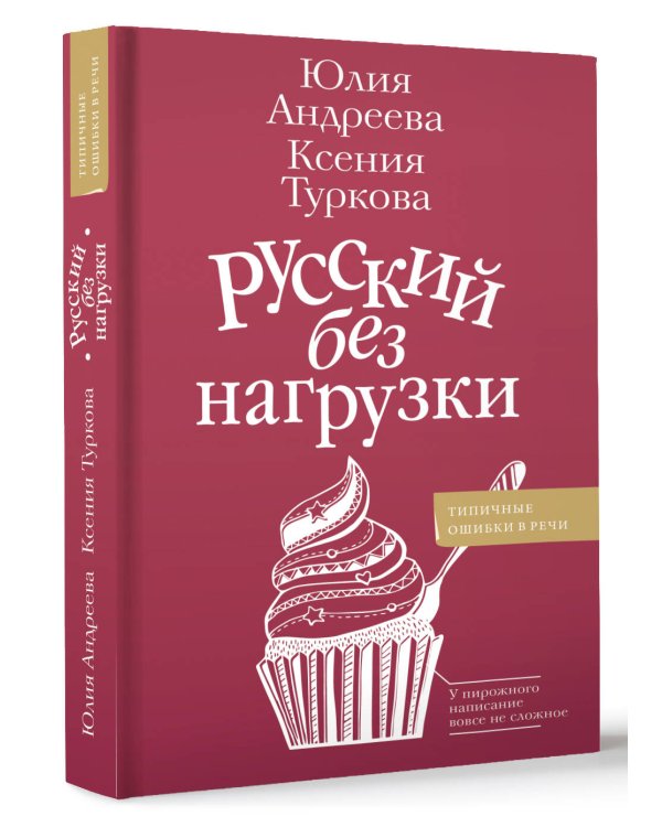 Русский без нагрузки