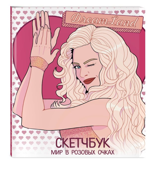 DreamLand. Скетчбук девчонки в розовых очках