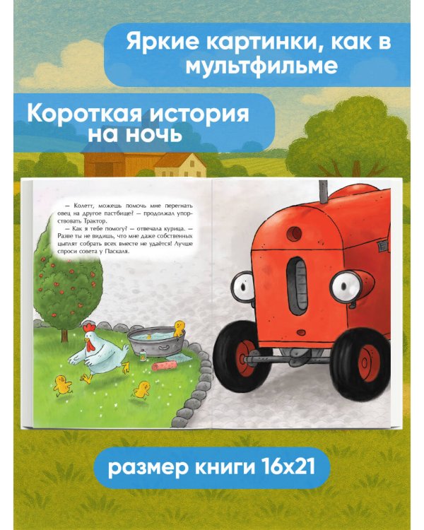 Маленький красный Трактор и честный поступок (ил. Ф. Госсенса)