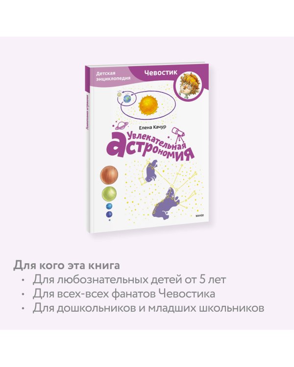 Увлекательная астрономия. Детская энциклопедия (Чевостик) (Paperback)