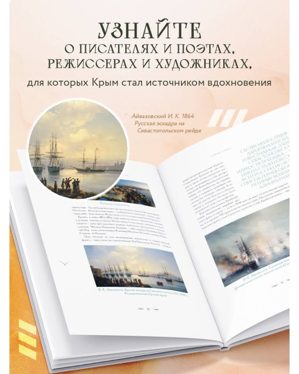 Крым. Земля солнца и свободы. Культура, история и тайны Тавриды (Айвазовский)