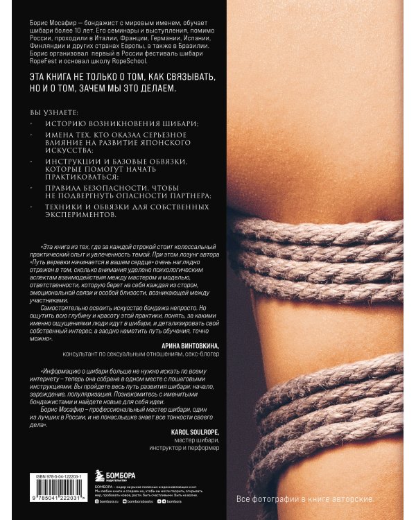 Шибари. Искусство связывать и получать наслаждение