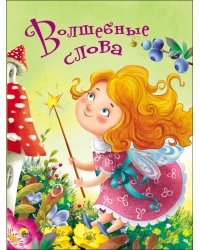 ЦК 4 разворота. ВОЛШЕБНЫЕ СЛОВА