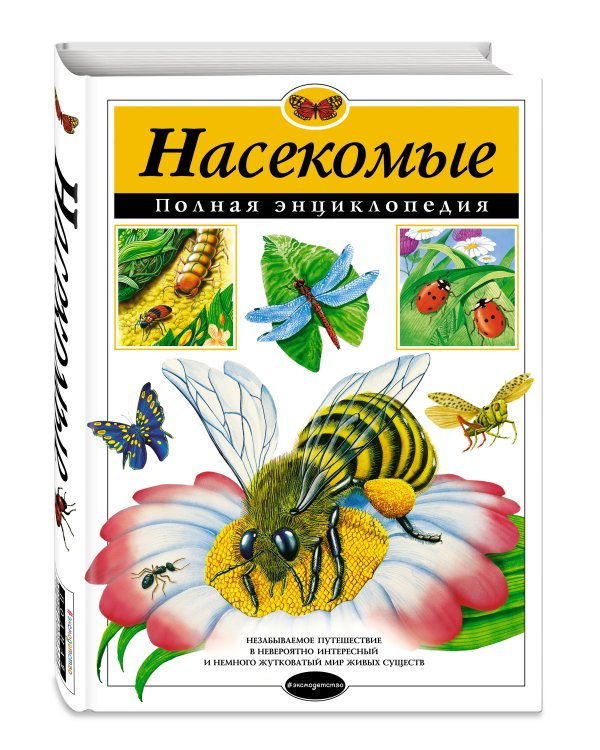Насекомые. Полная энциклопедия