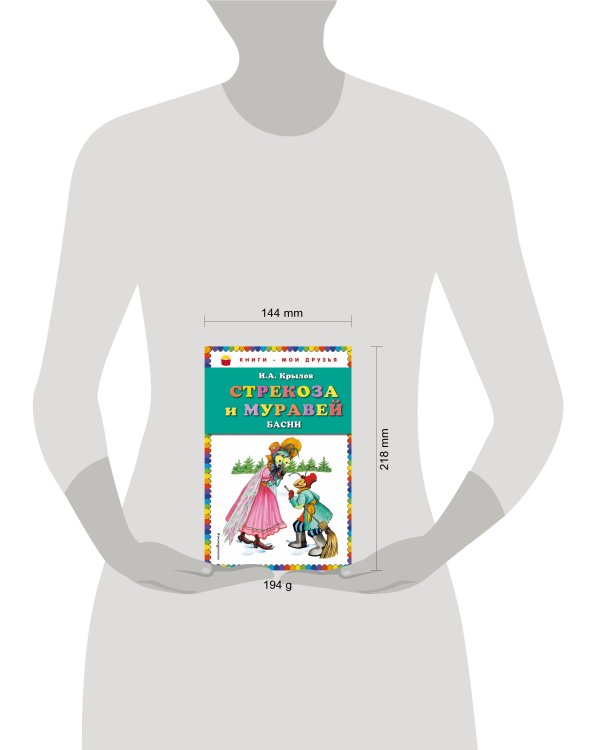 Стрекоза и Муравей. Басни