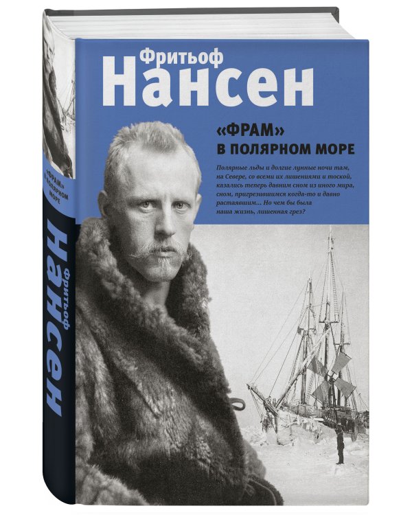 "Фрам" в полярном море