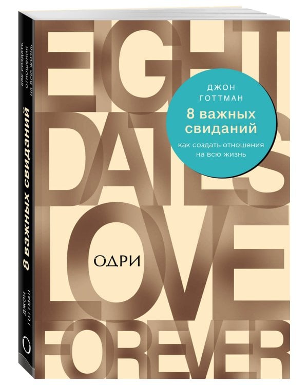 Комплект из 2-х книг: 8 важных свиданий. Как создать отношения на всю жизнь + 7 принципов счастливого брака, или Эмоциональный интеллект в любви (ИК)