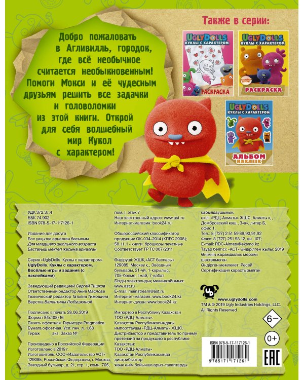 UglyDolls. Куклы с характером. Веселые игры и задания (с наклейками)