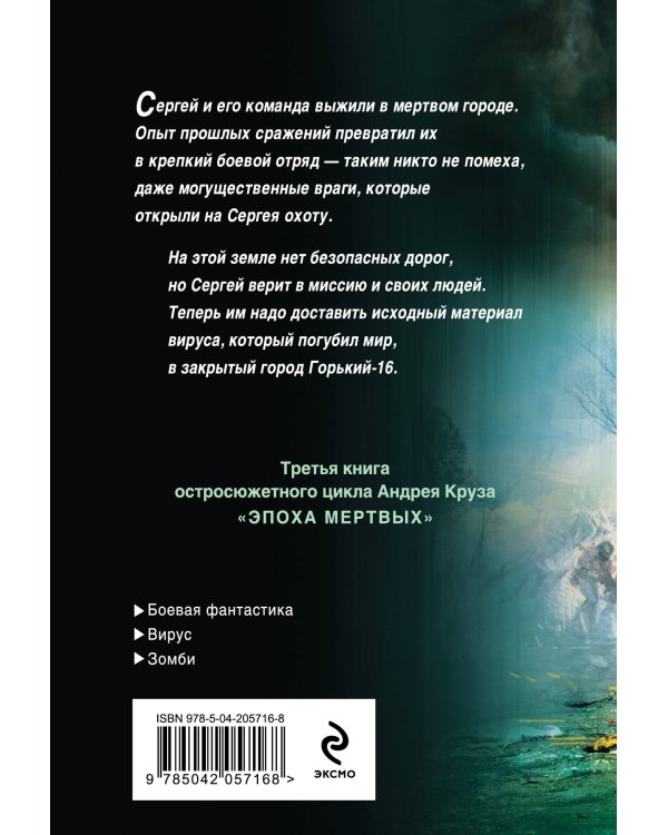 Эпоха Мертвых-3. Прорыв