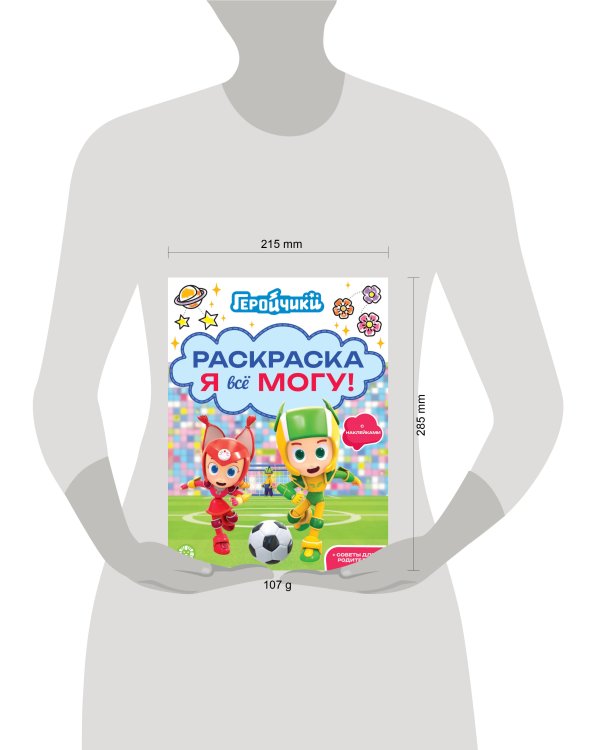 Геройчики. N РЯ 2502. Я всё могу!