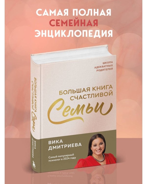 Большая книга счастливой семьи